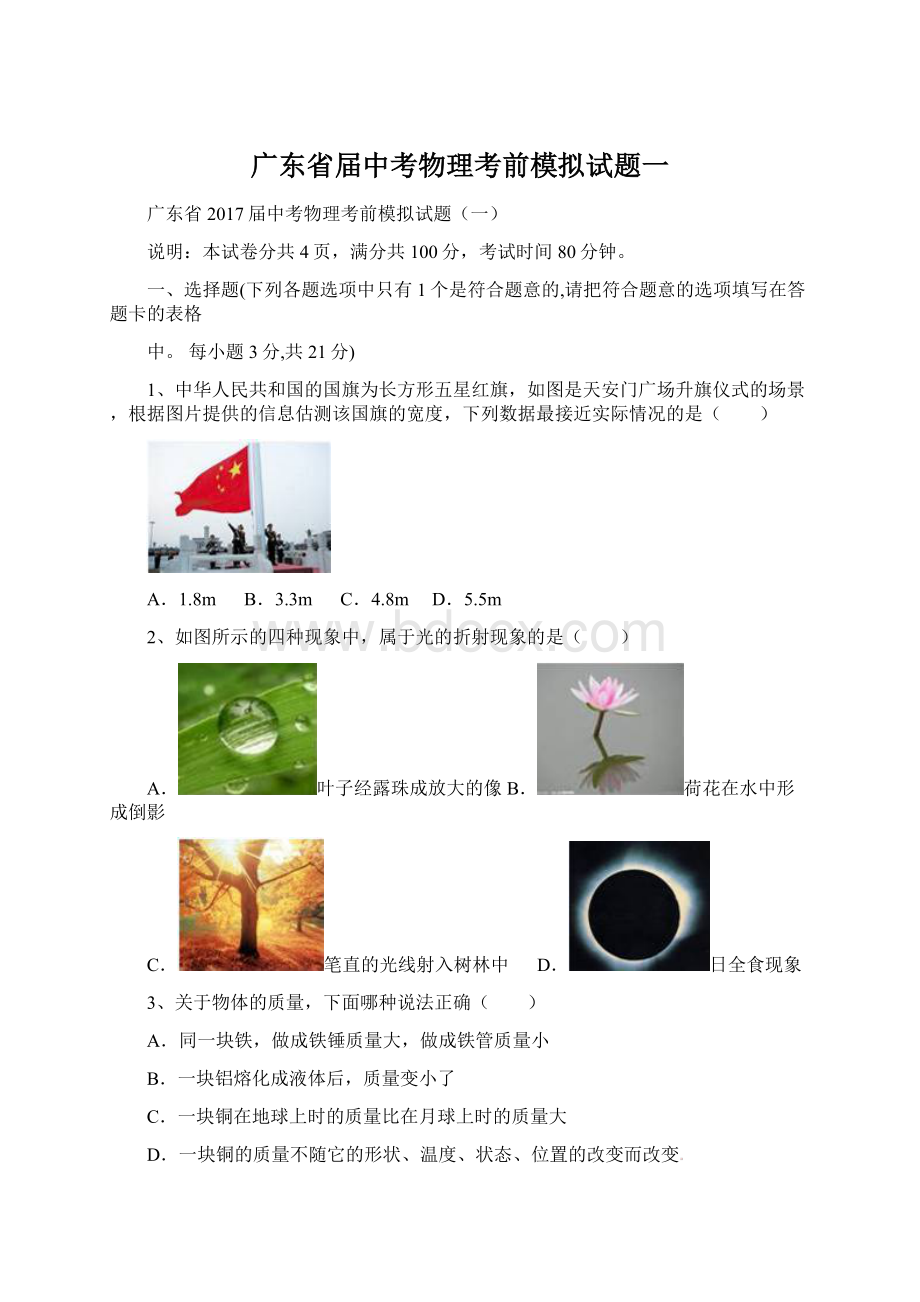 广东省届中考物理考前模拟试题一Word格式.docx_第1页