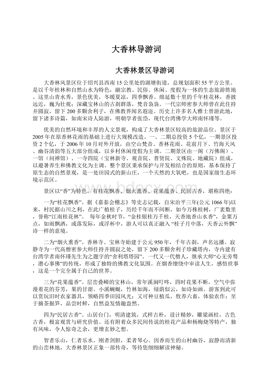 大香林导游词文档格式.docx_第1页