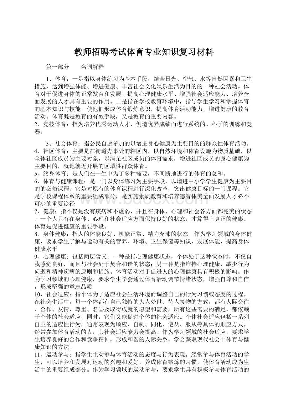 教师招聘考试体育专业知识复习材料Word文档格式.docx_第1页