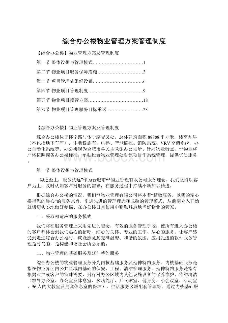 综合办公楼物业管理方案管理制度.docx_第1页