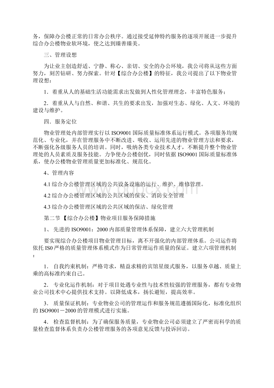 综合办公楼物业管理方案管理制度.docx_第2页