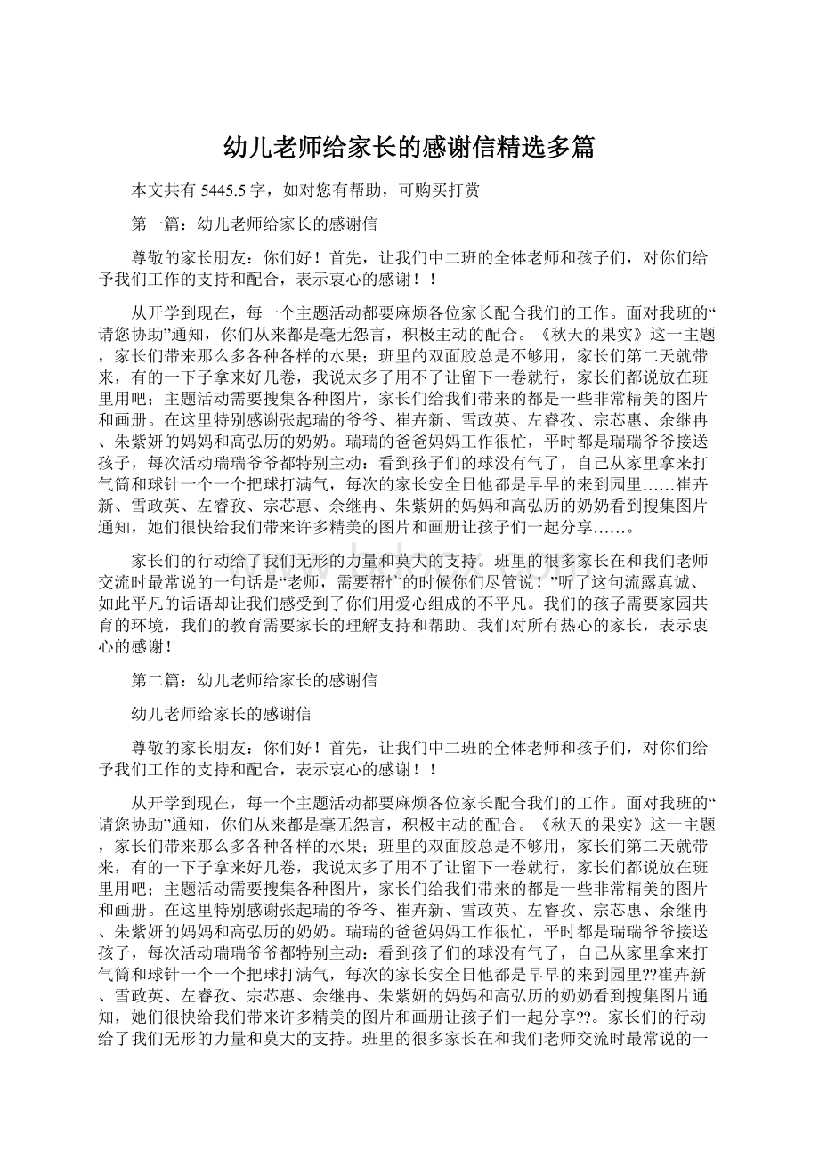 幼儿老师给家长的感谢信精选多篇Word文档格式.docx