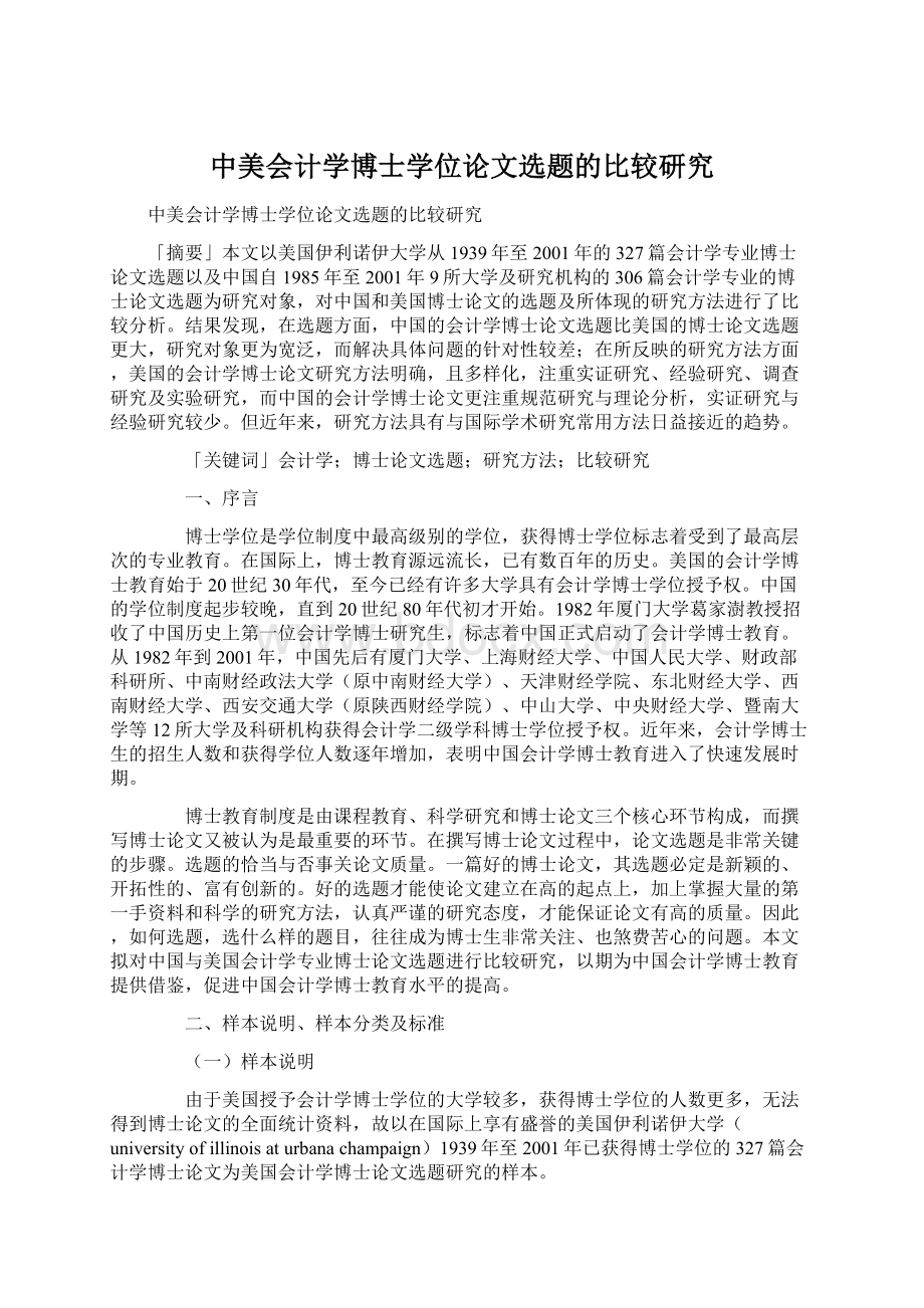 中美会计学博士学位论文选题的比较研究Word格式文档下载.docx_第1页