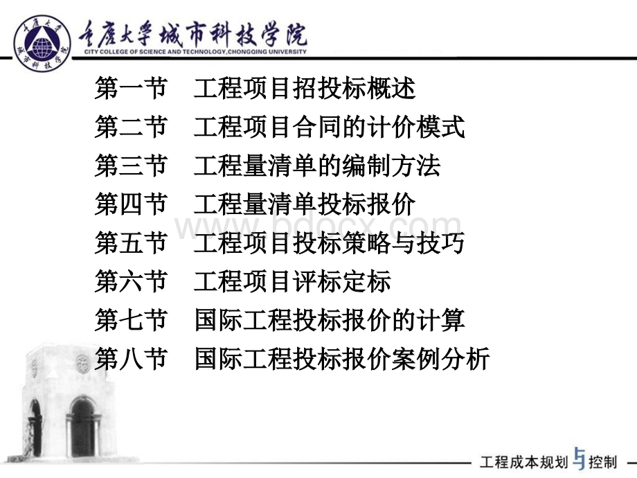 工程项目招投标阶段的造价确定与控制_精品文档.ppt_第2页