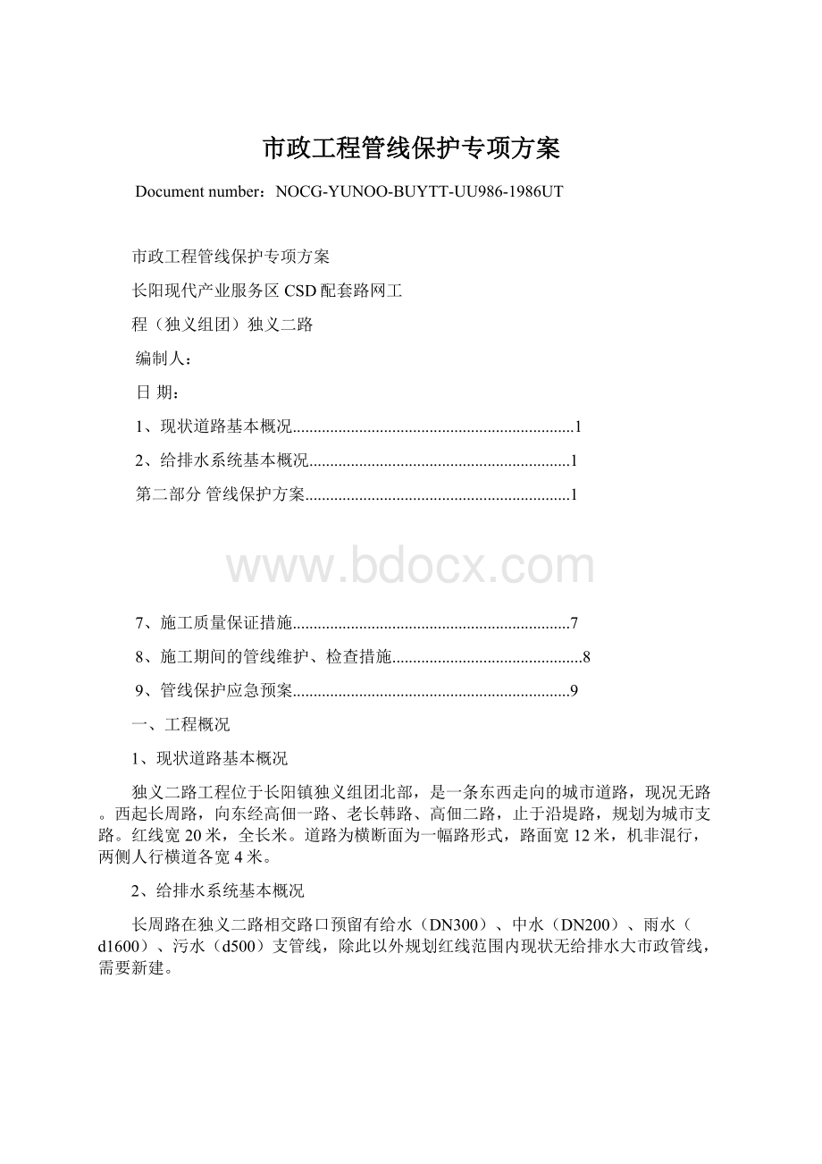 市政工程管线保护专项方案.docx_第1页