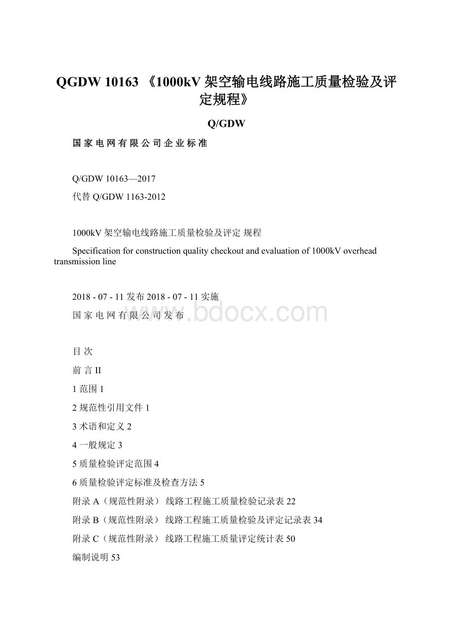 QGDW 10163 《1000kV 架空输电线路施工质量检验及评定规程》.docx