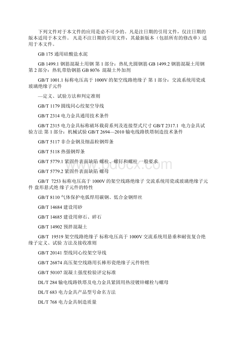 QGDW 10163 《1000kV 架空输电线路施工质量检验及评定规程》Word文件下载.docx_第3页