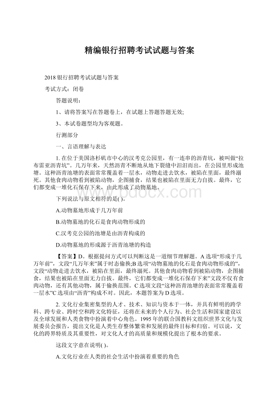 精编银行招聘考试试题与答案Word文档下载推荐.docx_第1页