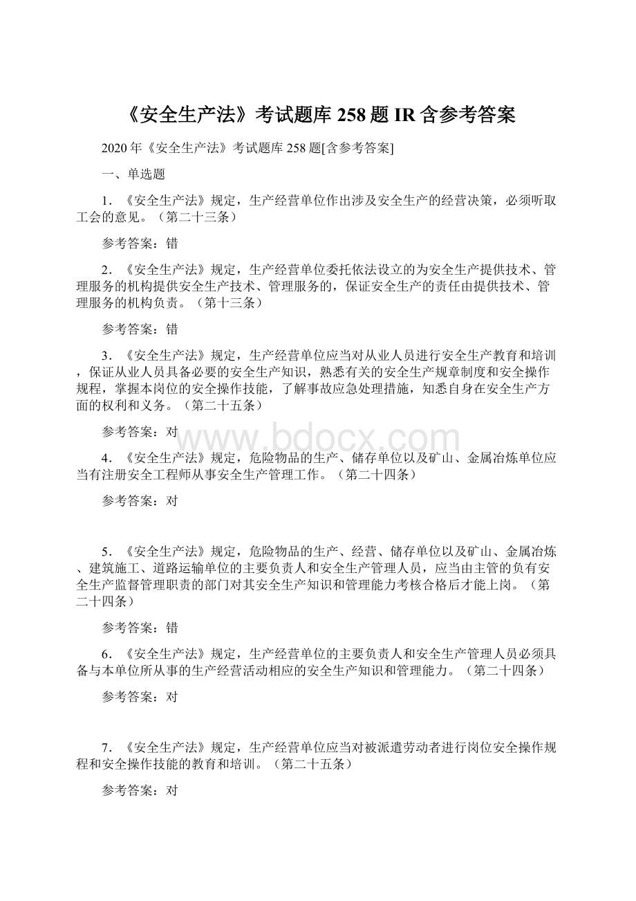 《安全生产法》考试题库258题IR含参考答案Word格式文档下载.docx