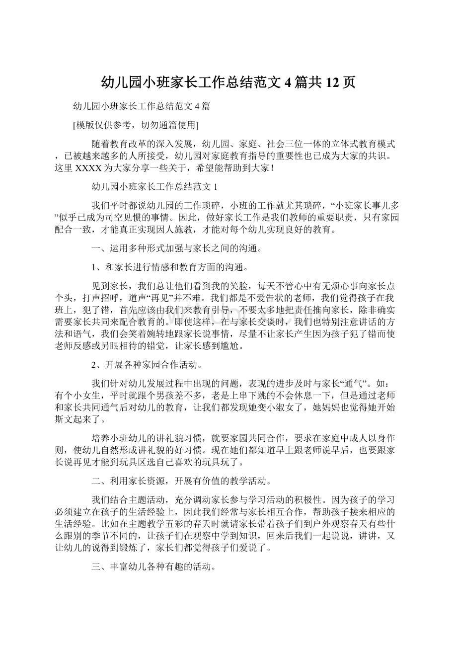 幼儿园小班家长工作总结范文4篇共12页Word文档格式.docx