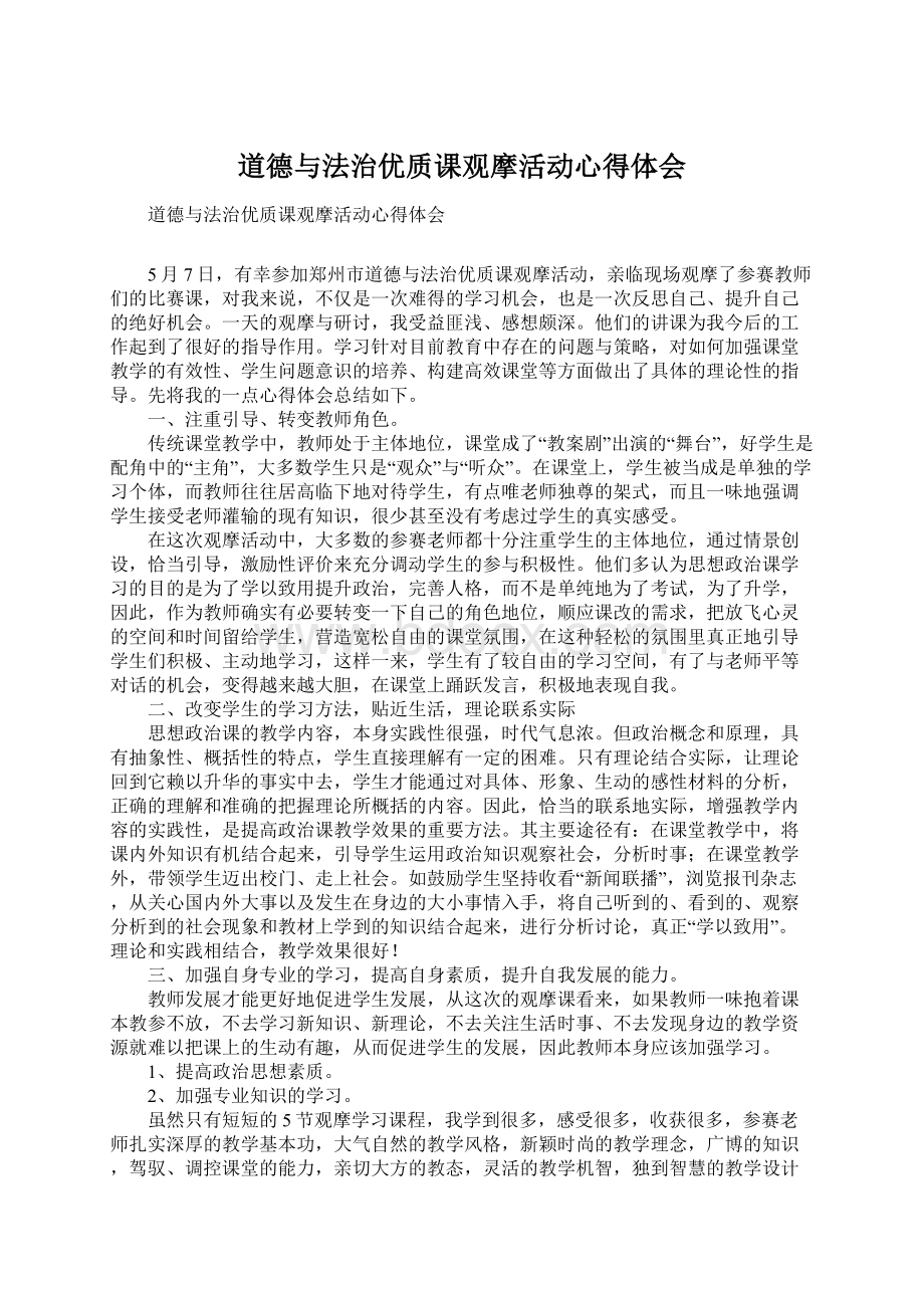 道德与法治优质课观摩活动心得体会Word文档格式.docx_第1页