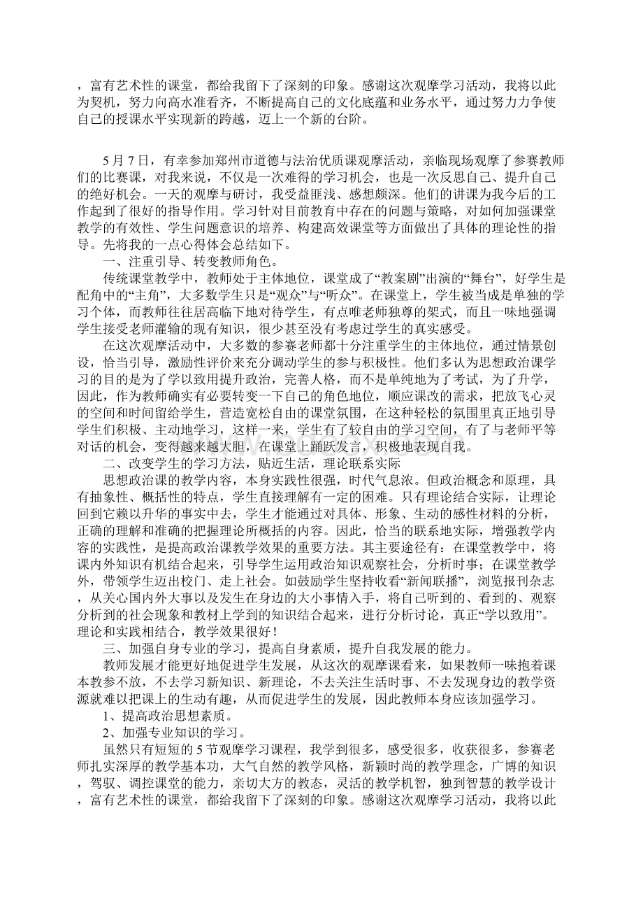 道德与法治优质课观摩活动心得体会Word文档格式.docx_第2页