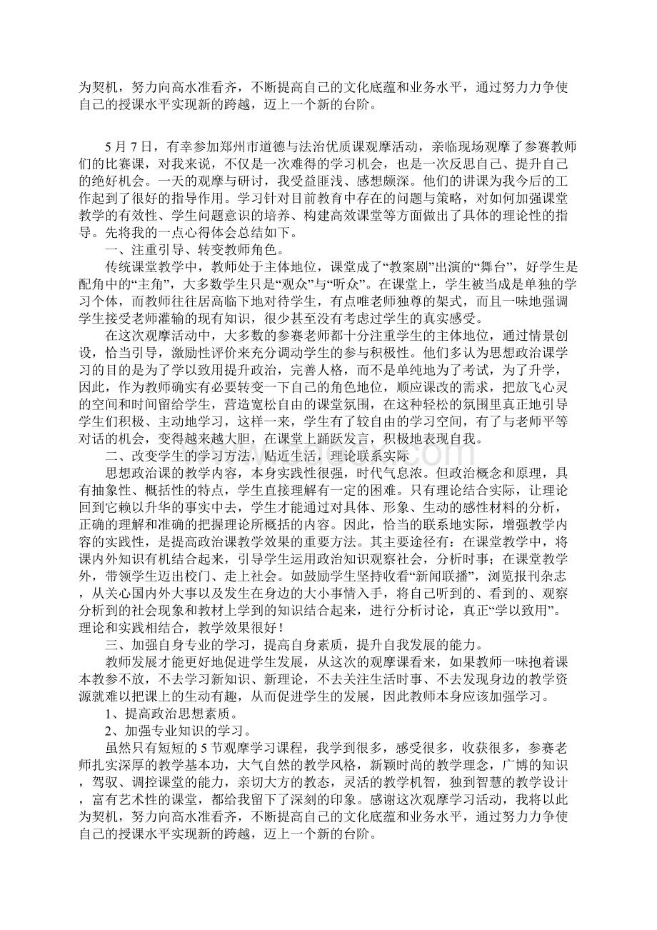 道德与法治优质课观摩活动心得体会Word文档格式.docx_第3页