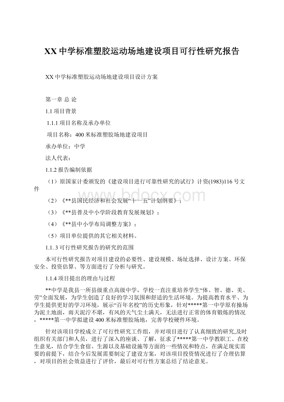 XX中学标准塑胶运动场地建设项目可行性研究报告Word文档下载推荐.docx