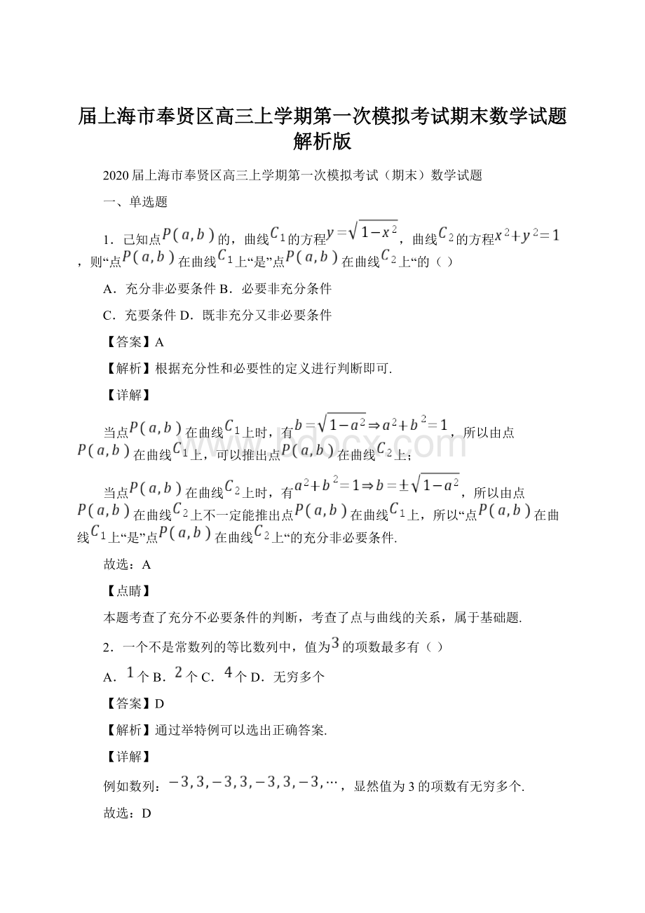 届上海市奉贤区高三上学期第一次模拟考试期末数学试题解析版Word文件下载.docx_第1页