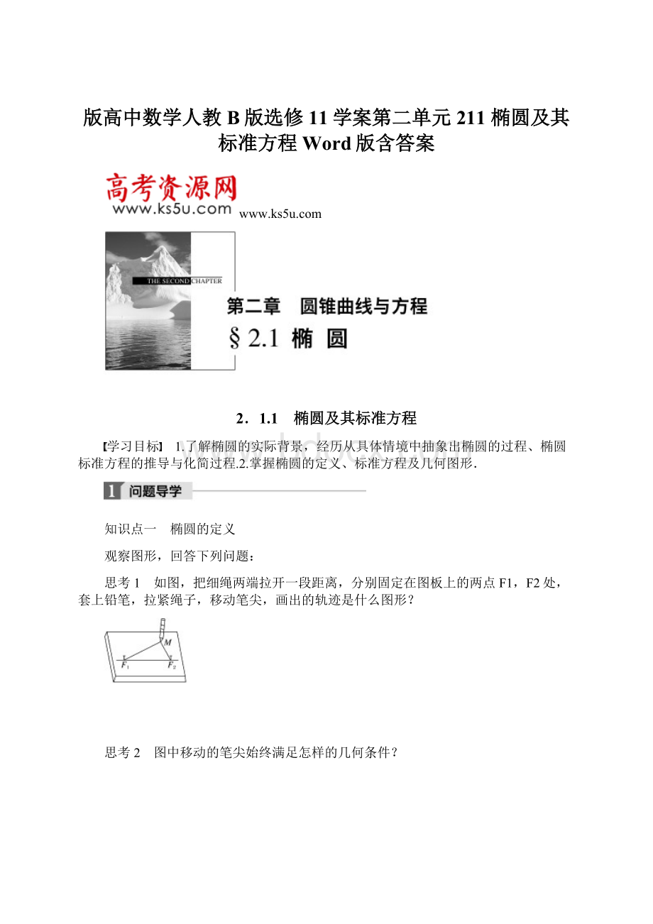 版高中数学人教B版选修11学案第二单元 211 椭圆及其标准方程 Word版含答案Word格式.docx_第1页