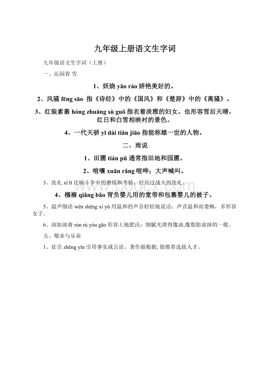 九年级上册语文生字词Word文档下载推荐.docx_第1页