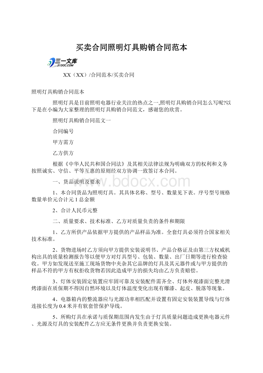 买卖合同照明灯具购销合同范本Word格式文档下载.docx_第1页