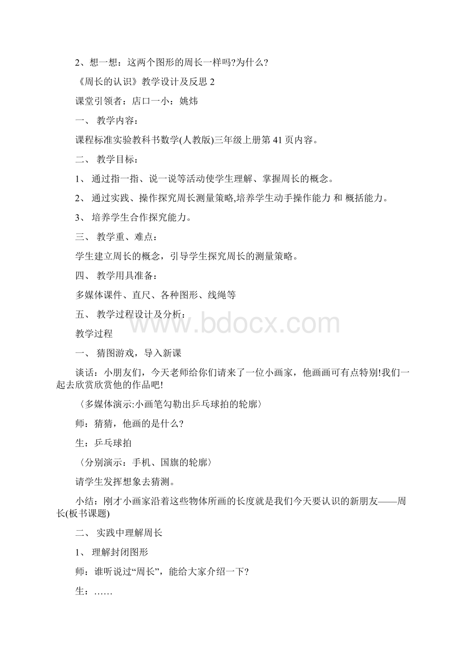 《周长的认识》教学设计及反思5篇.docx_第3页