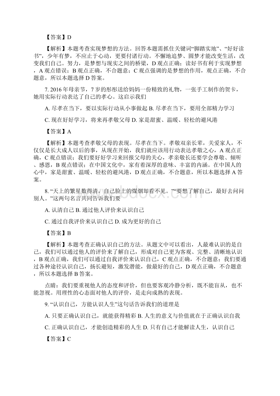 黑龙江省大庆市龙凤区学年七年级上学期期末考试政治试题解析版Word文档格式.docx_第3页