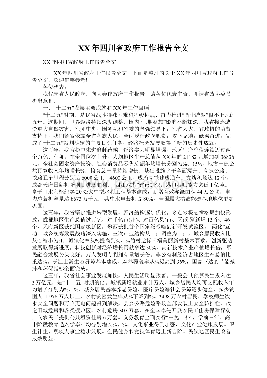 XX年四川省政府工作报告全文.docx