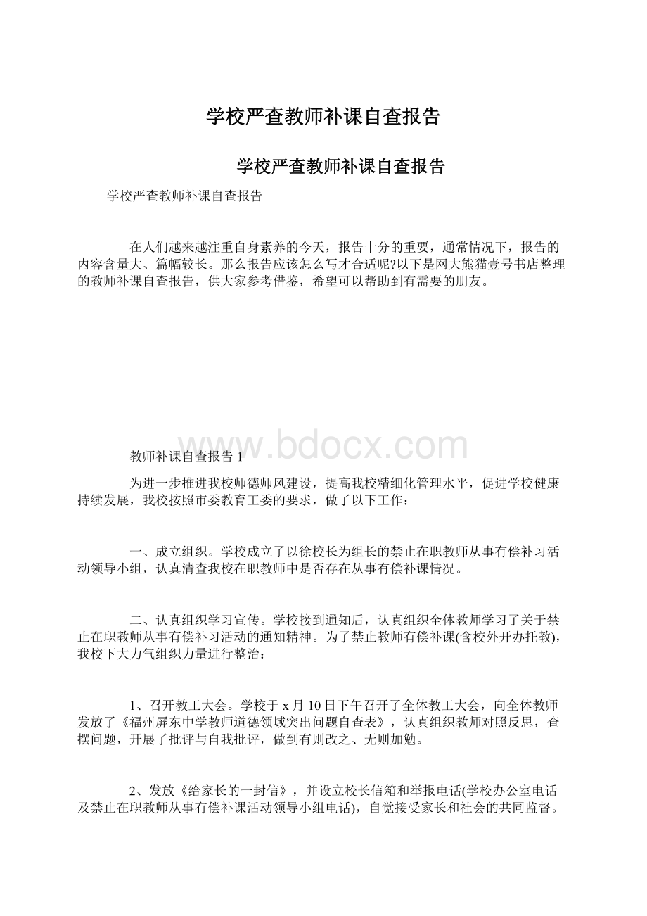 学校严查教师补课自查报告Word格式文档下载.docx_第1页