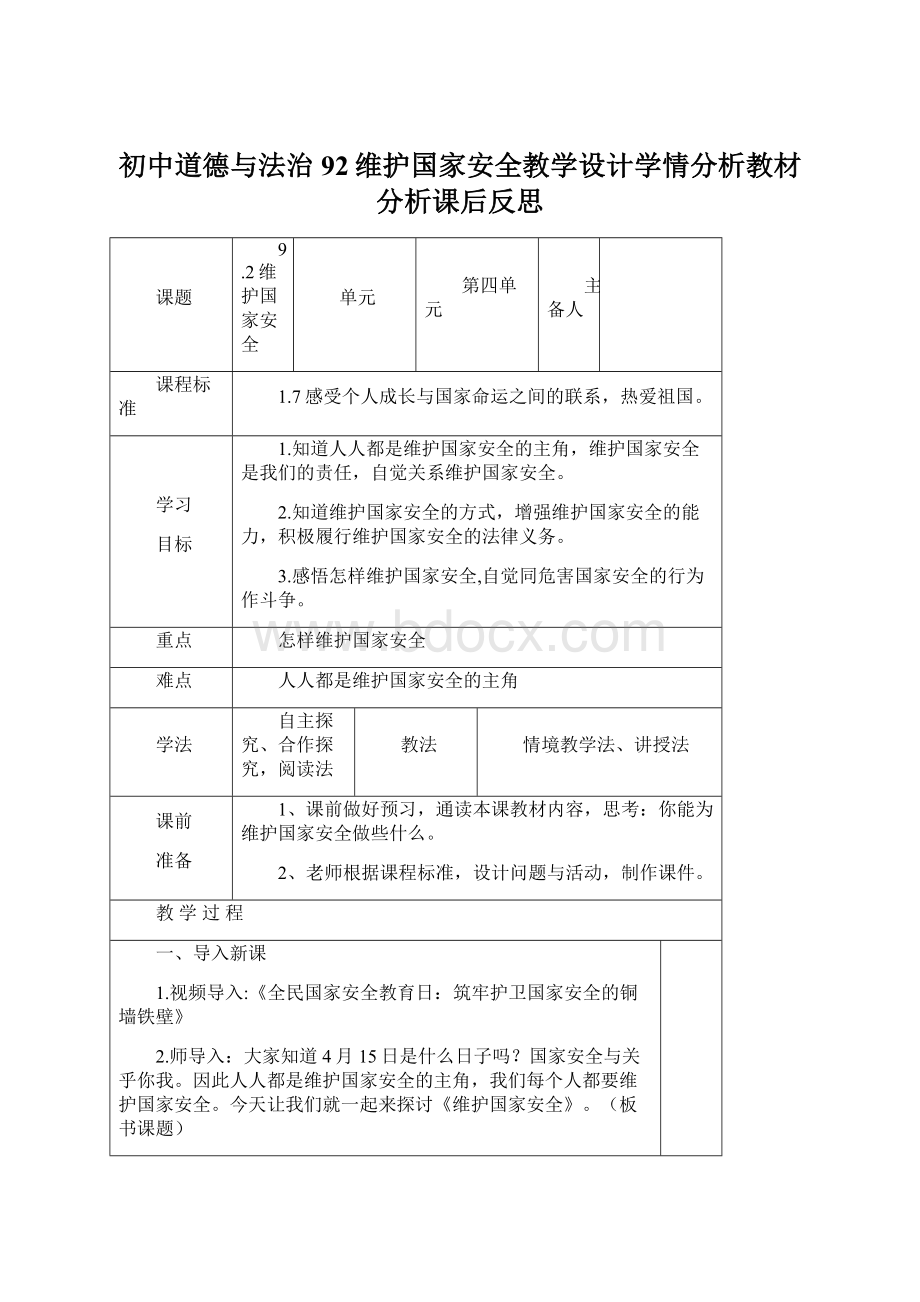 初中道德与法治92维护国家安全教学设计学情分析教材分析课后反思.docx