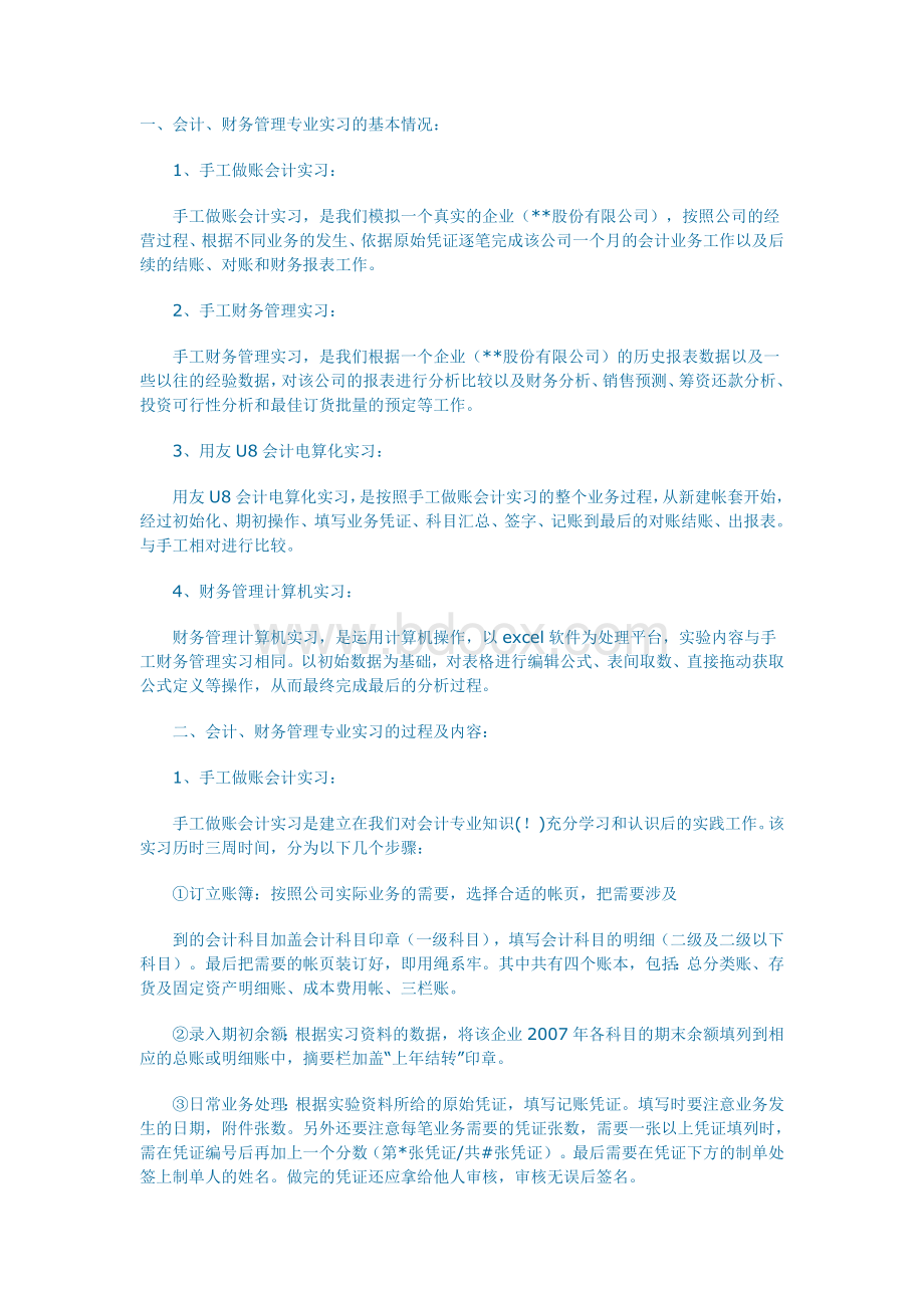 会计财务管理类专业毕业实习报告_精品文档.doc_第1页