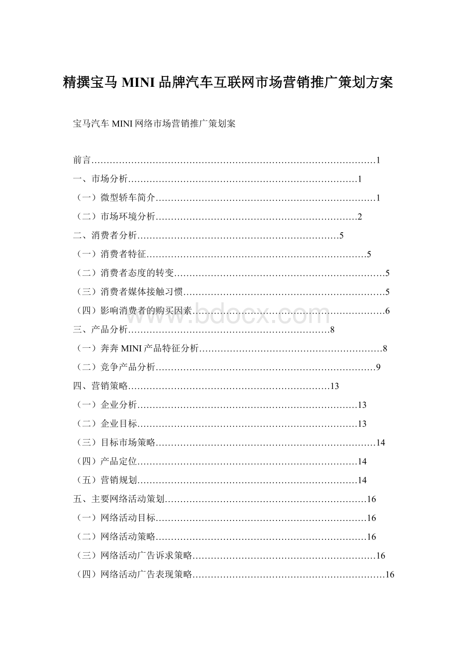 精撰宝马MINI品牌汽车互联网市场营销推广策划方案Word下载.docx