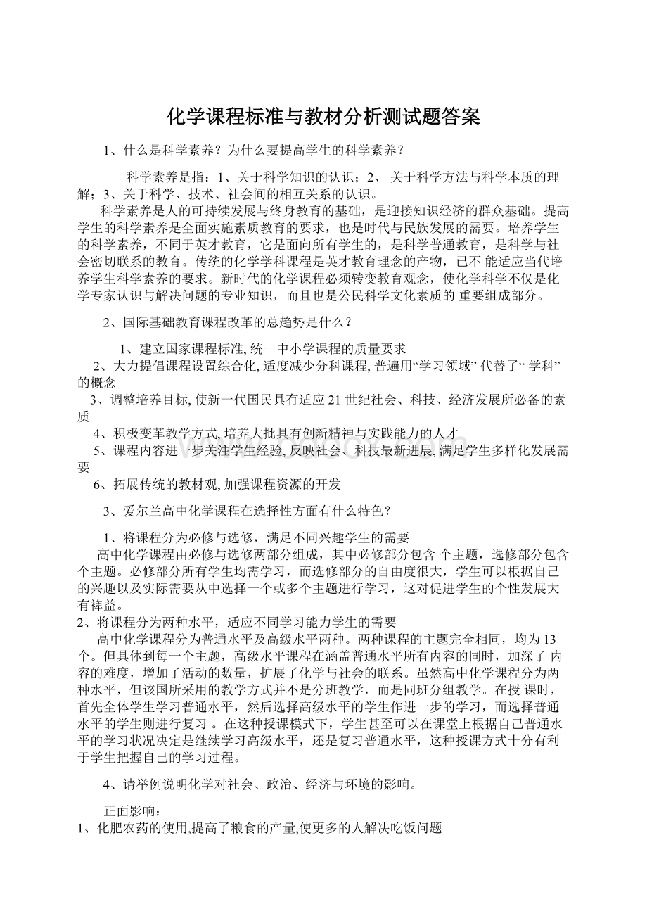 化学课程标准与教材分析测试题答案Word文档下载推荐.docx