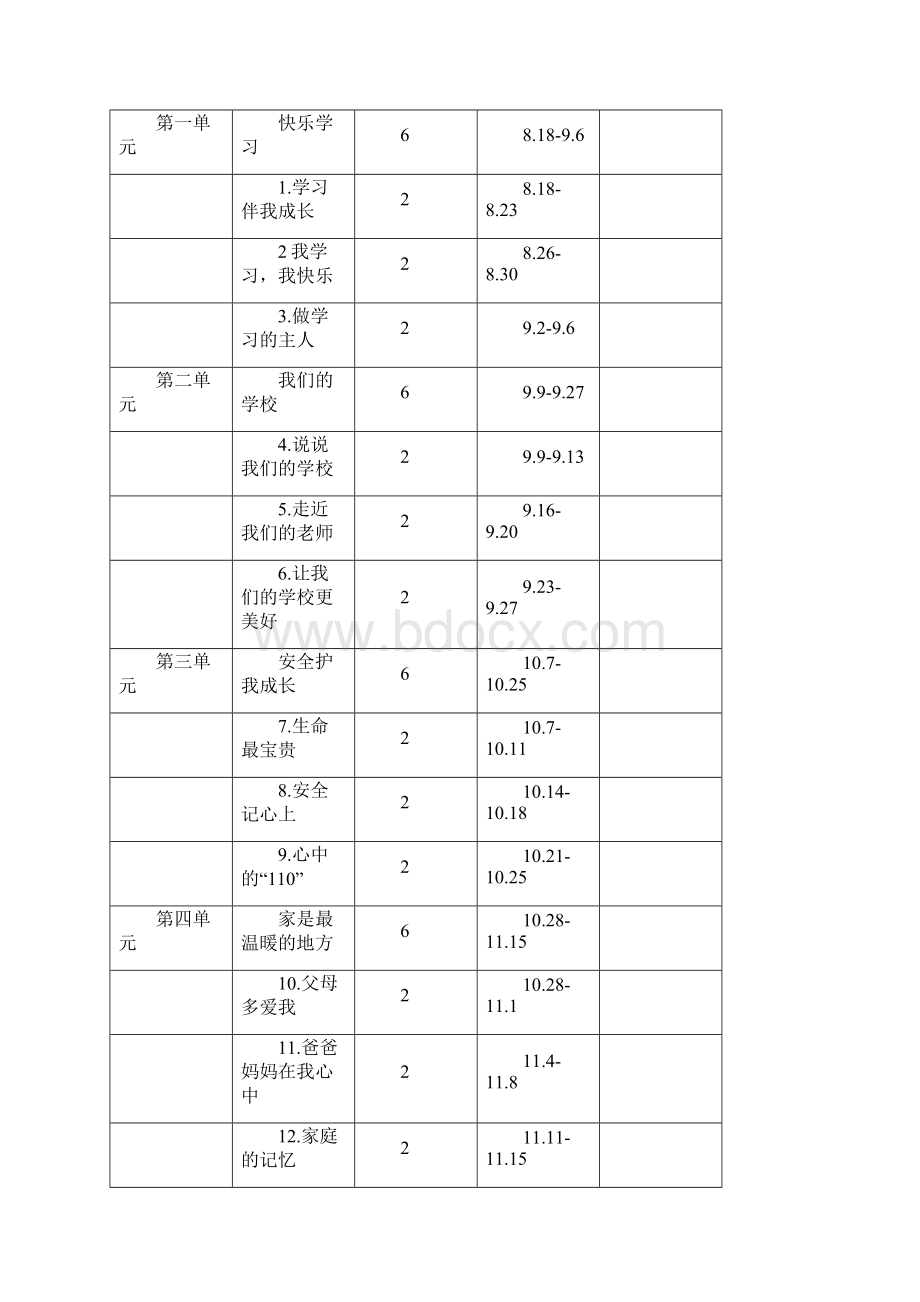 三年级上册道德与法治全册表格式教案设计部编人教版Word格式文档下载.docx_第2页