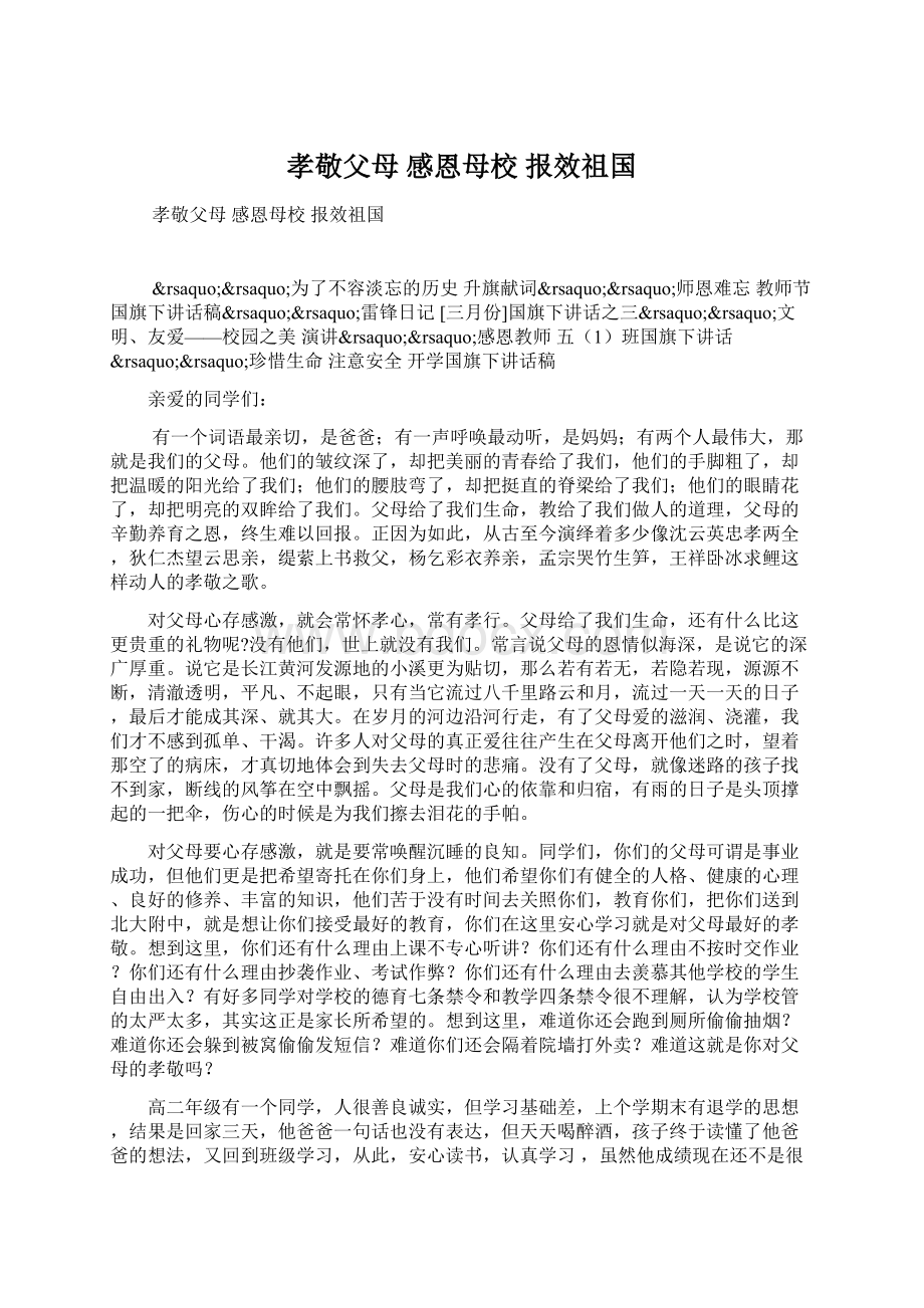 孝敬父母 感恩母校 报效祖国Word格式文档下载.docx