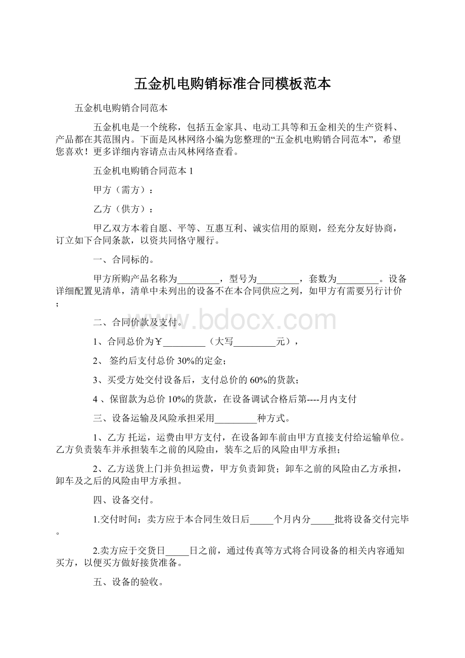 五金机电购销标准合同模板范本.docx_第1页