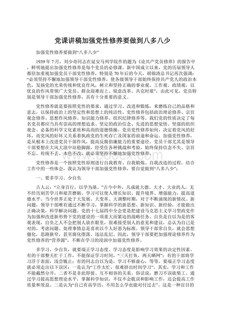 党课讲稿加强党性修养要做到八多八少.docx_第1页