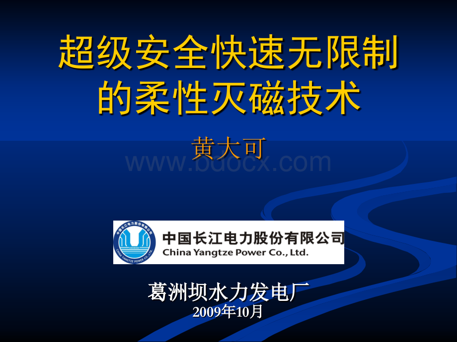 7黄大可-超级安全快速无限制的柔性灭磁技术_精品文档PPT文档格式.ppt