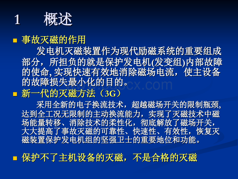 7黄大可-超级安全快速无限制的柔性灭磁技术_精品文档PPT文档格式.ppt_第3页