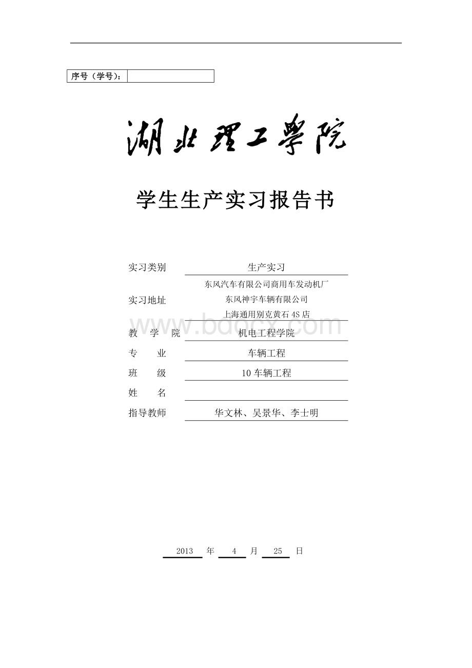 东风汽车公司实习报告Word下载.doc