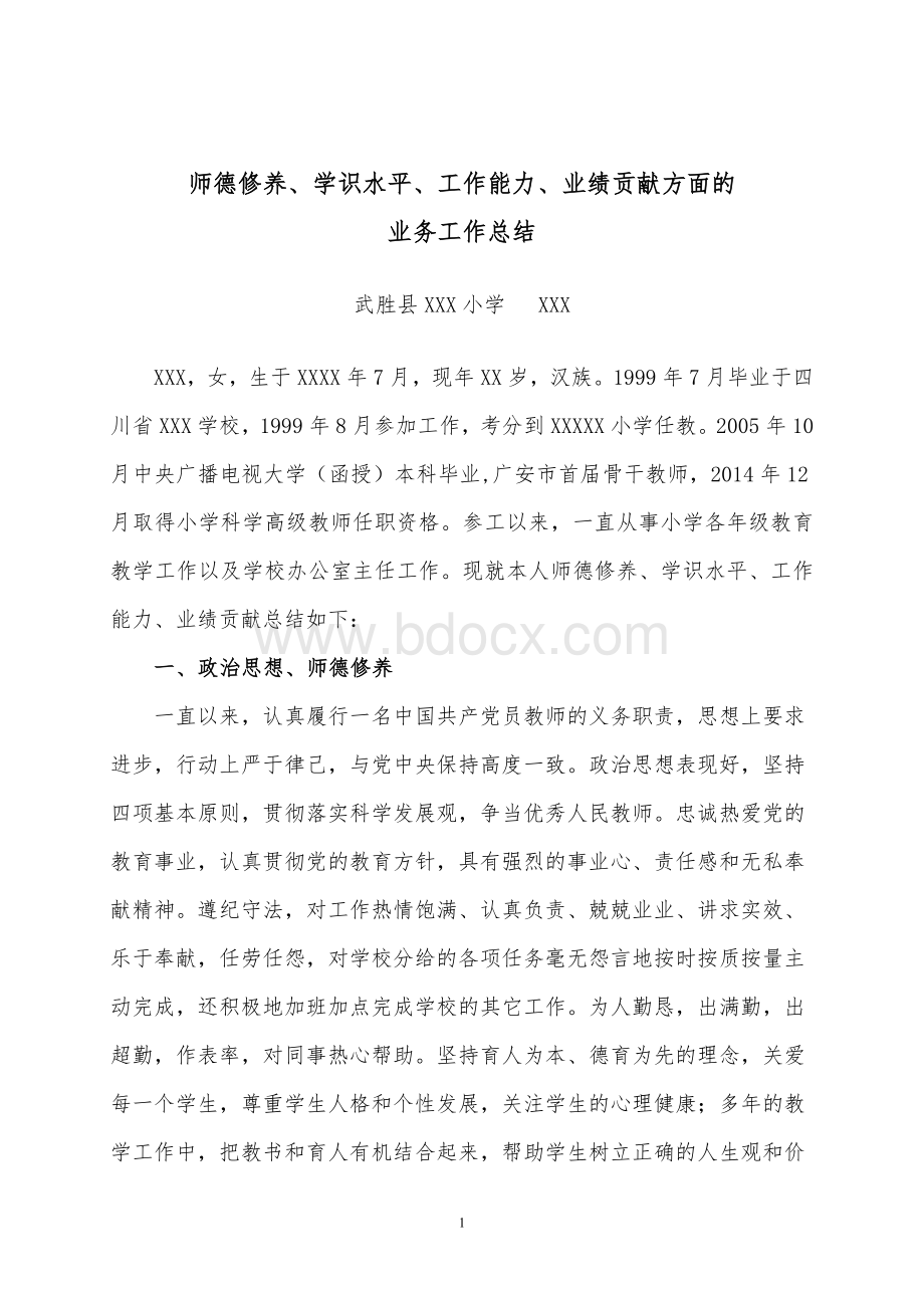 师德修养、学识水平和业务工作总结Word文档下载推荐.doc