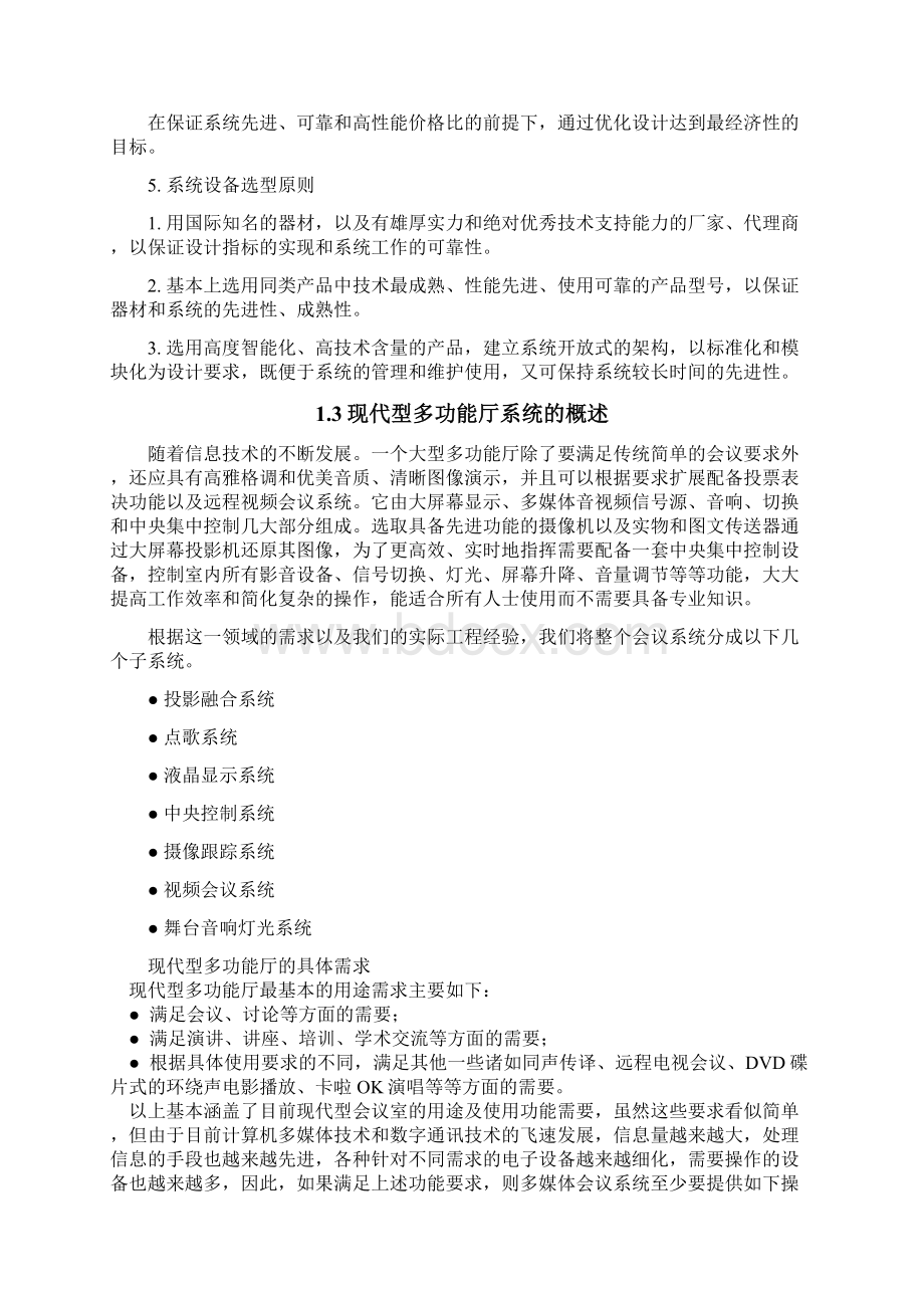 大礼堂多功能厅设计方案解读Word文档格式.docx_第2页