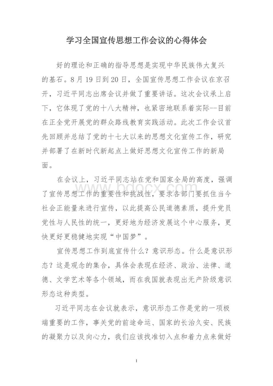 学习全国宣传思想工作会议的心得体会Word文档下载推荐.doc_第1页