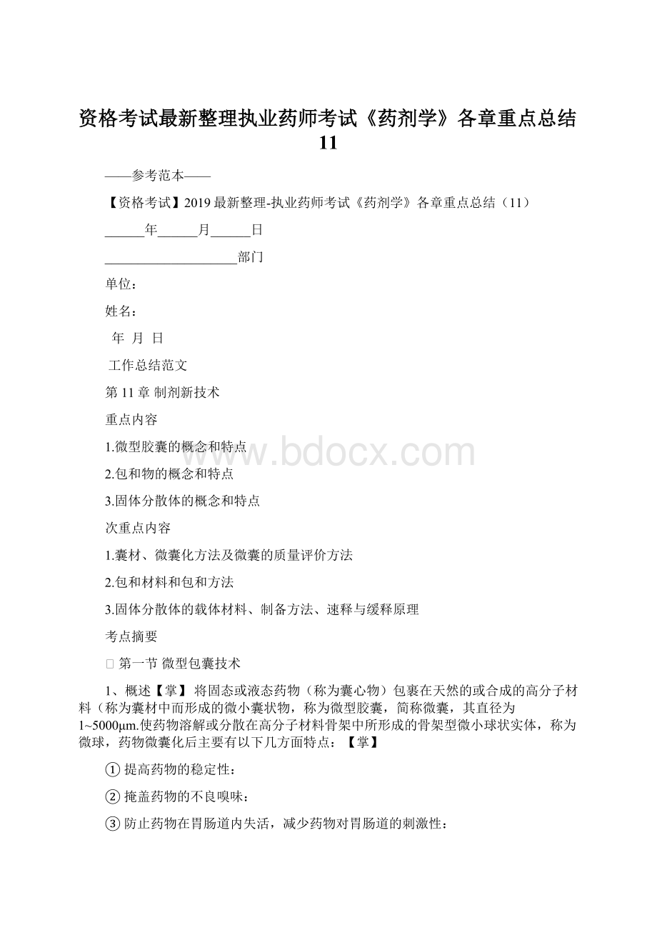 资格考试最新整理执业药师考试《药剂学》各章重点总结11.docx