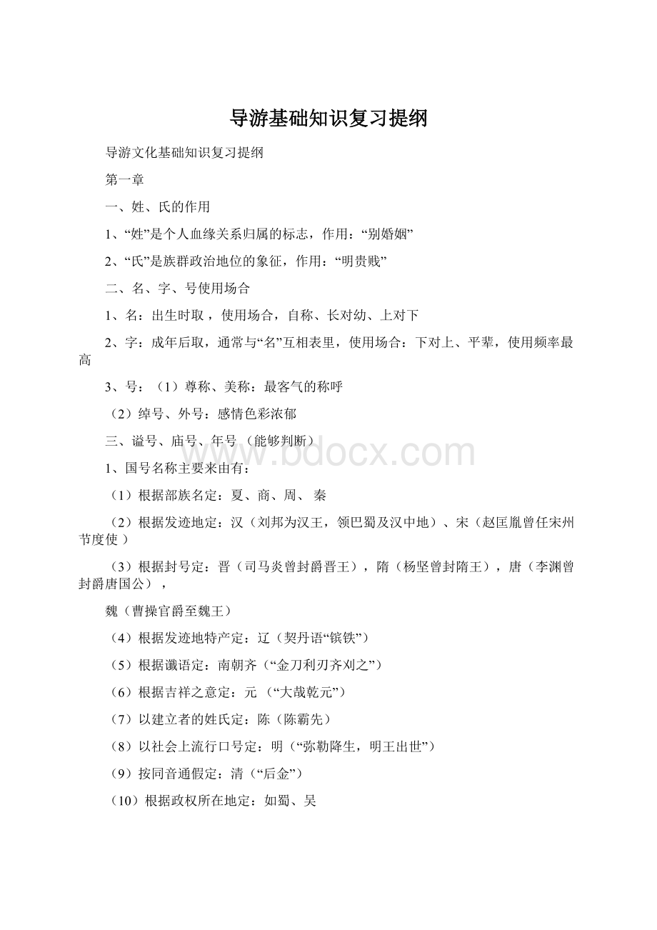 导游基础知识复习提纲Word下载.docx_第1页