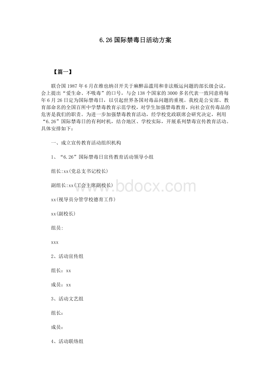 国际禁毒日活动方案Word文档格式.doc_第1页