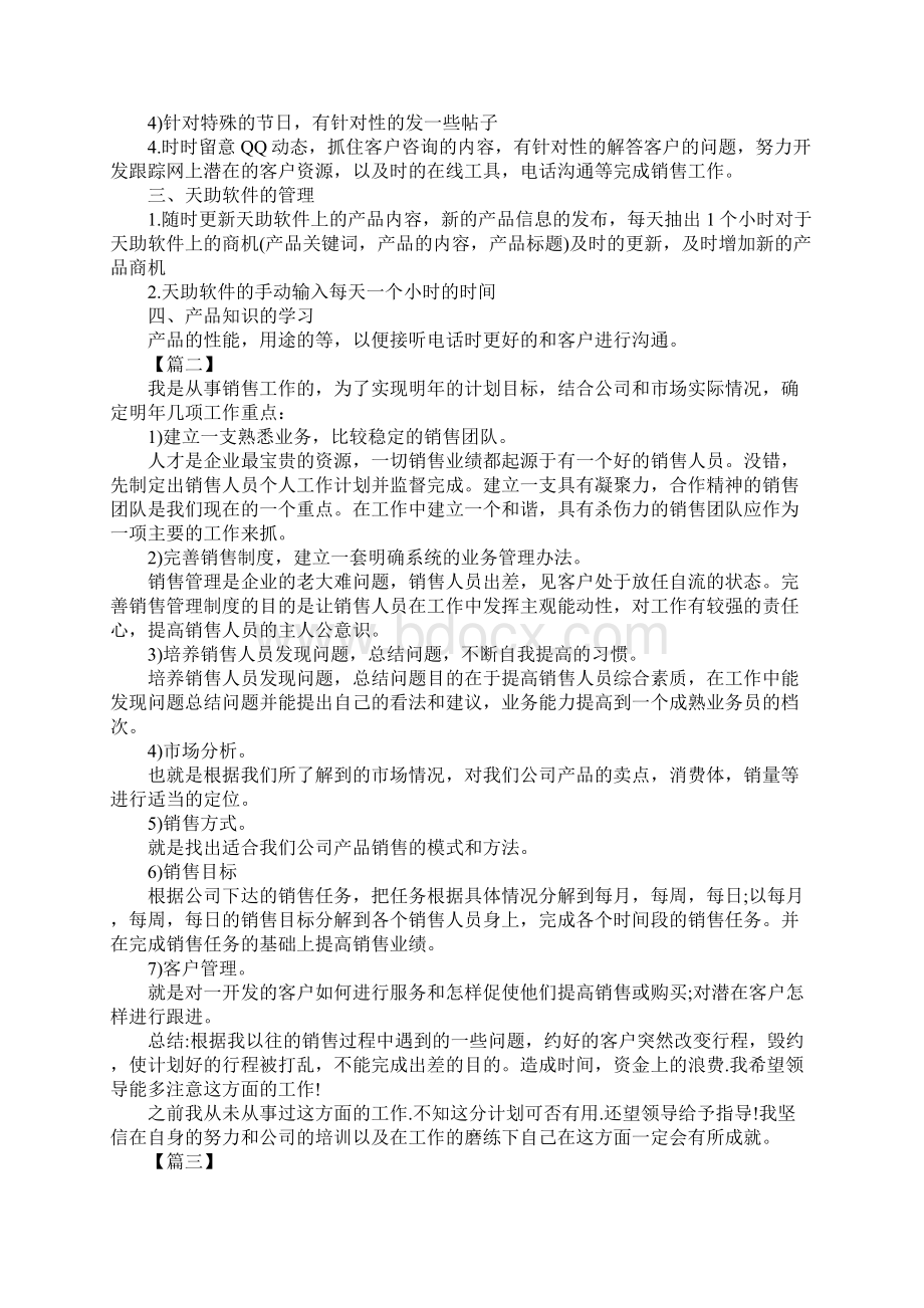 销售部工作计划新版文档格式.docx_第2页