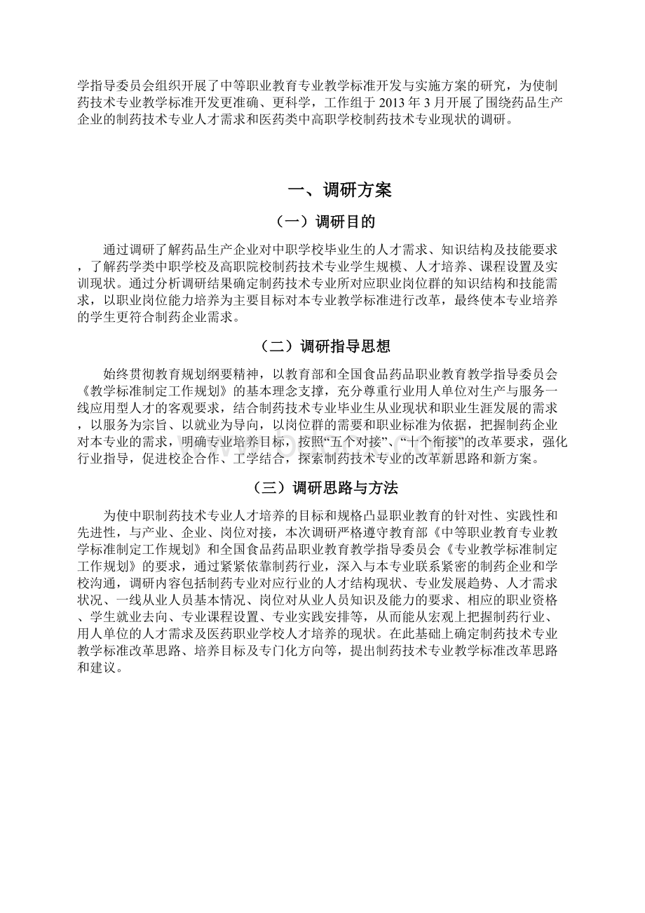 制药技术专业人才需求与专业教学标准.docx_第3页