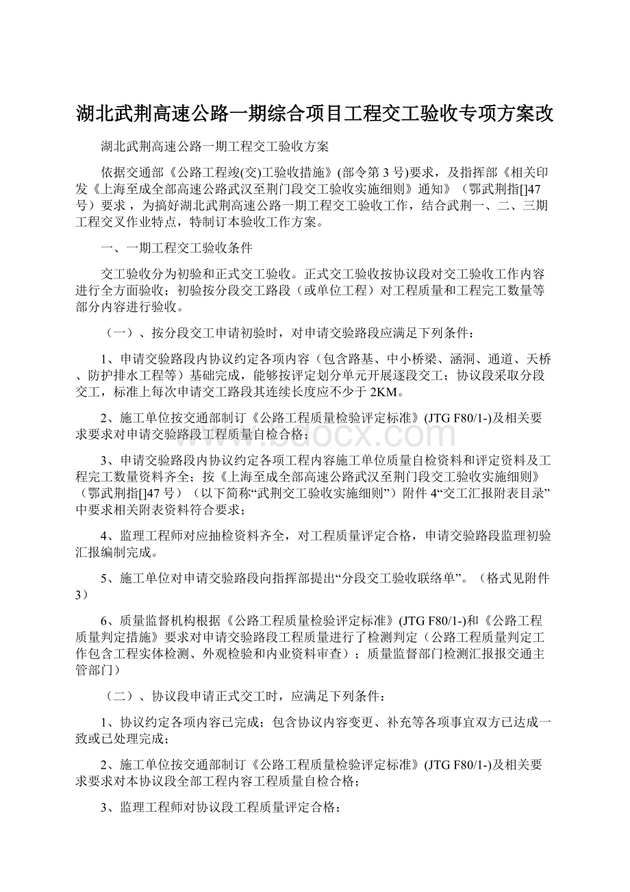 湖北武荆高速公路一期综合项目工程交工验收专项方案改Word文档格式.docx