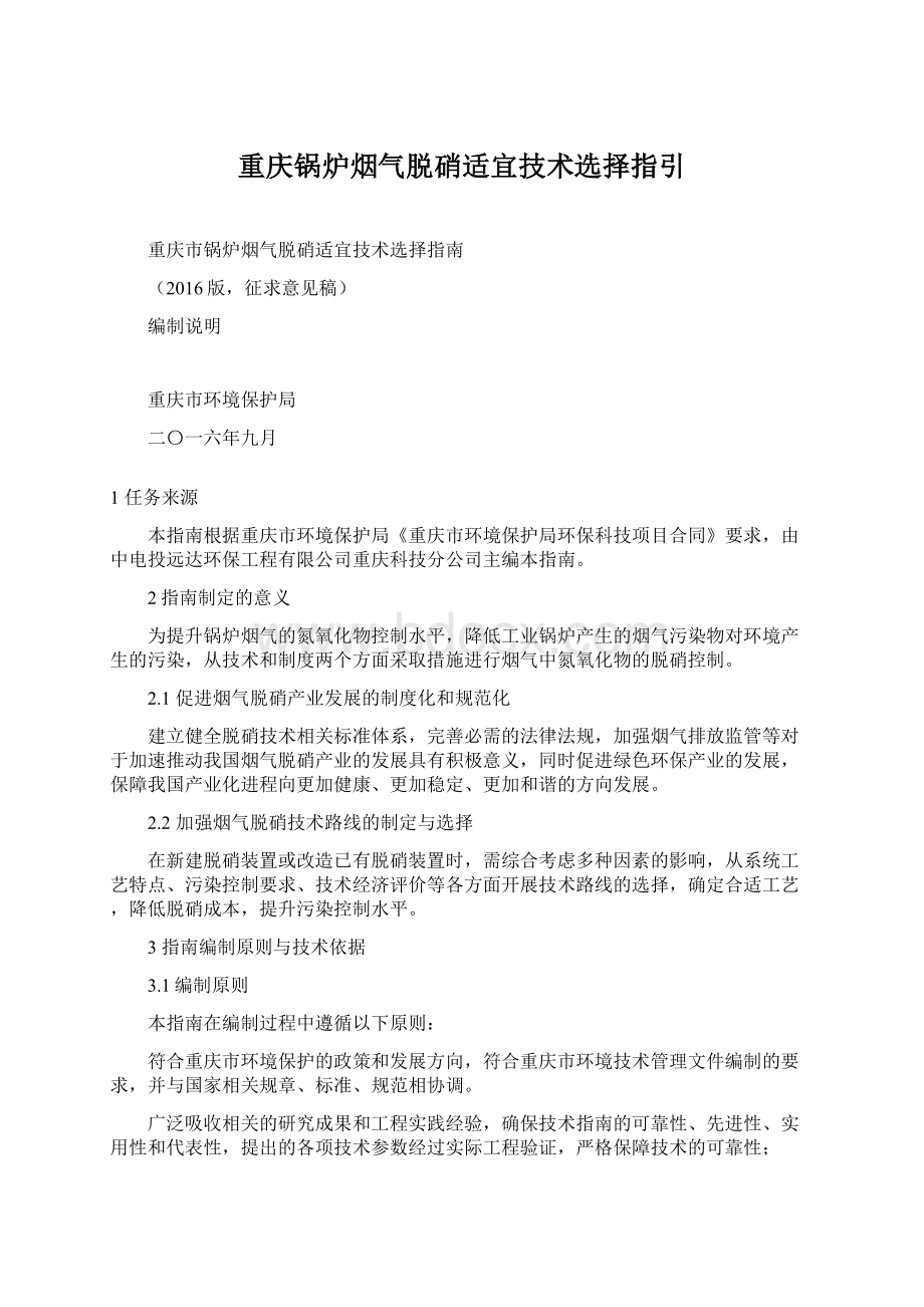 重庆锅炉烟气脱硝适宜技术选择指引文档格式.docx