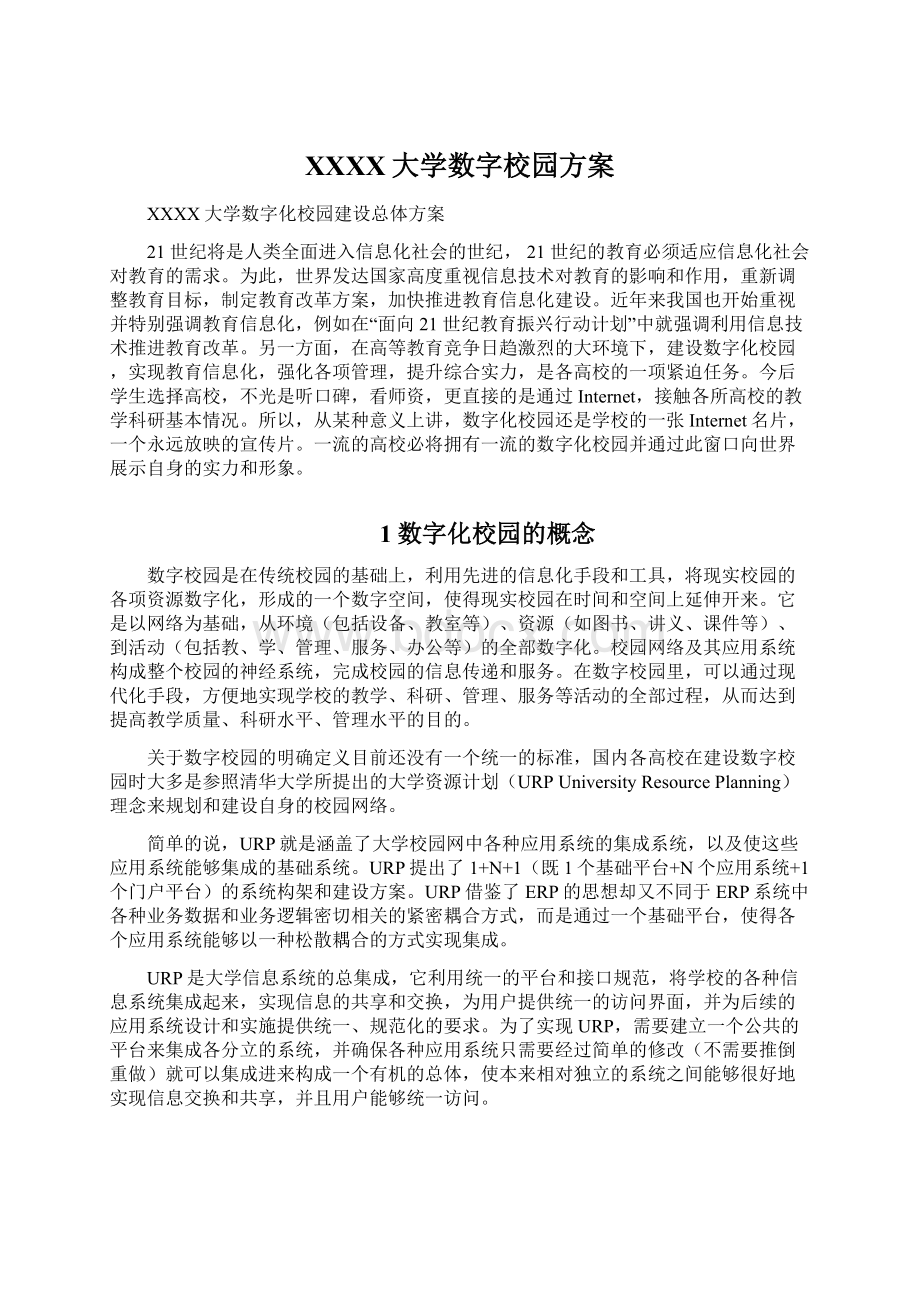 XXXX大学数字校园方案.docx