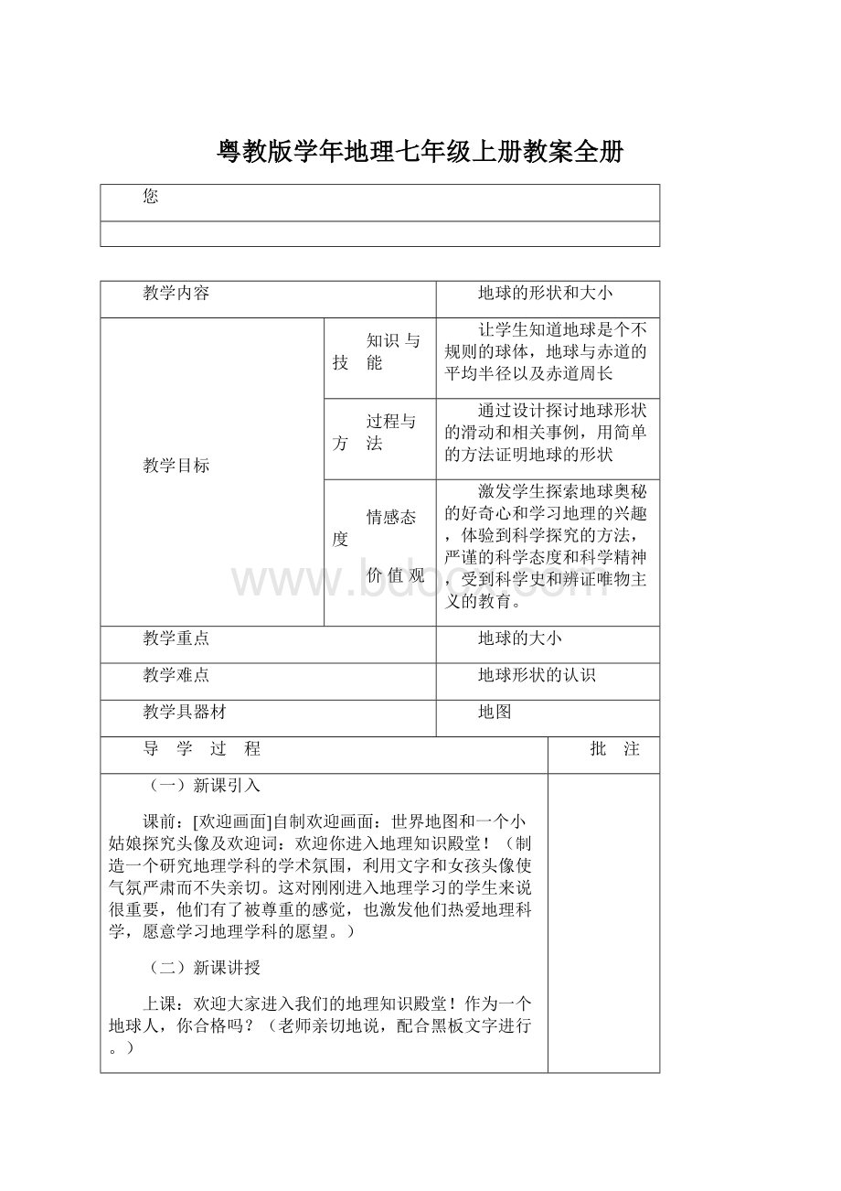 粤教版学年地理七年级上册教案全册Word格式文档下载.docx_第1页