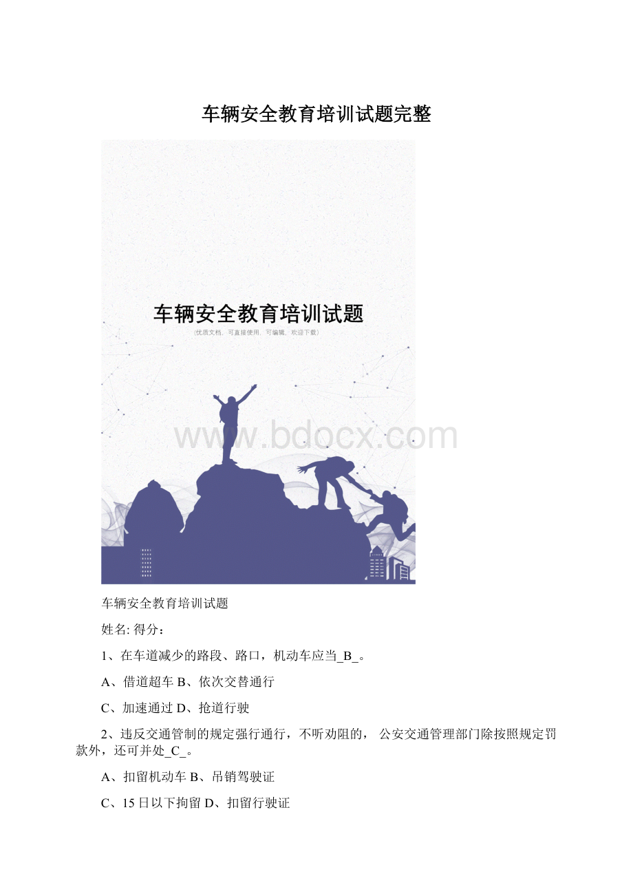 车辆安全教育培训试题完整Word文件下载.docx_第1页